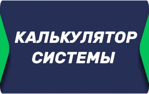 Калькулятор системы экспрессов в БК