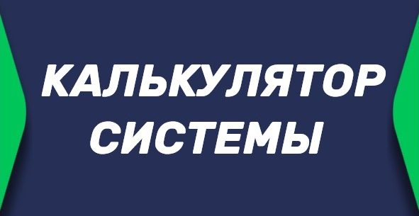 Калькулятор системы экспрессов в БК