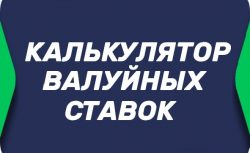 Калькулятор валуйных ставок у букмекеров