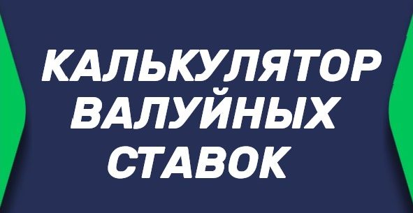 Калькулятор валуйных ставок у букмекеров