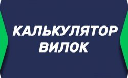 Калькулятор вилок в БК онлайн