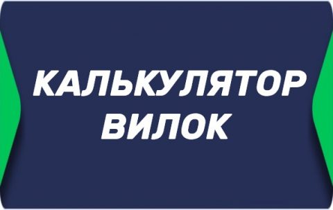 Калькулятор вилок в БК онлайн