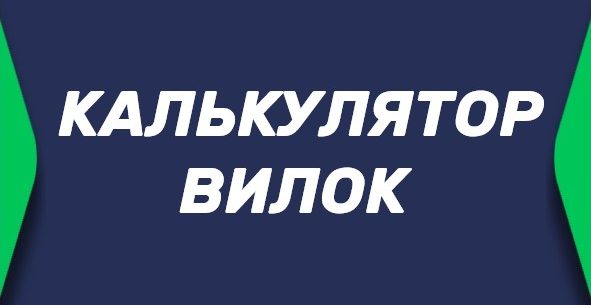 Калькулятор вилок в БК онлайн