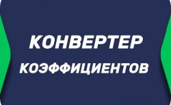 Конвертер коэффициентов в БК