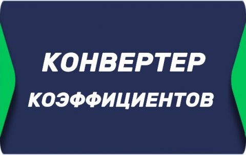 Конвертер коэффициентов в БК