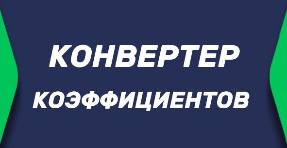 Конвертер коэффициентов в БК