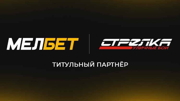 Букмекер Мелбет стал титульным партнером ММА-промоушена STRELKA