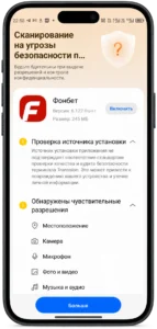 настройки «Безопасность и конфиденциальность» при установке приложения Фонбет