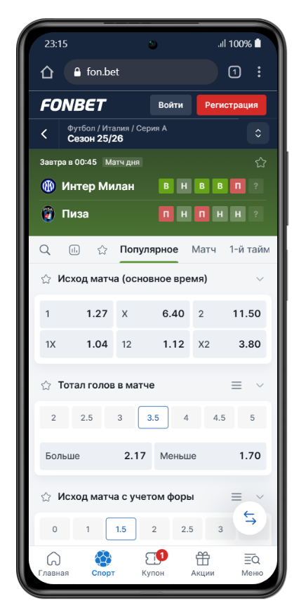 поставить Фонбет