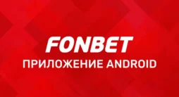Приложение на Андроид БК Фонбет