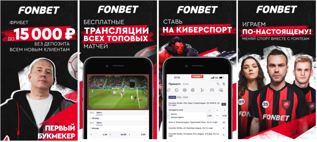 БК Фонбет - мобильное приложение