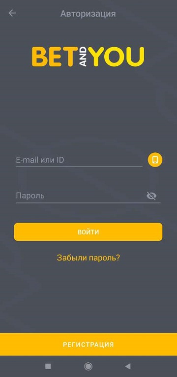 Интерфейс регистрации в приложении букмекерской конторы BetAndYou для Андроид