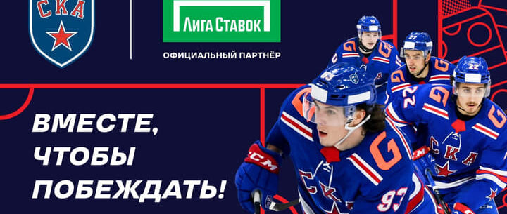«Лига Ставок» стала официальным партнером петербургского СКА