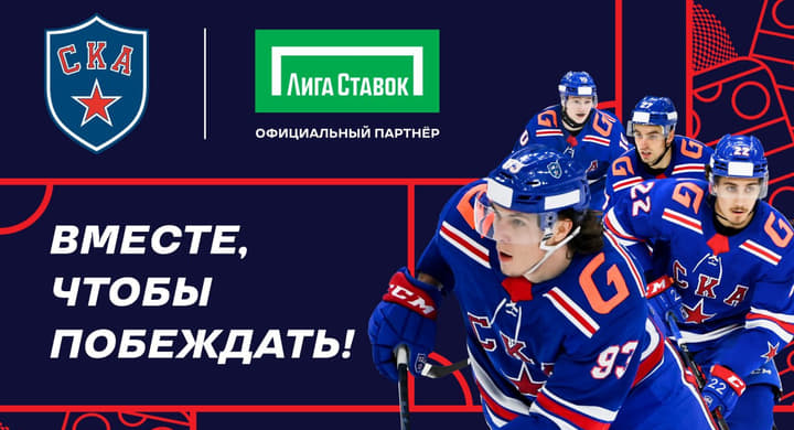 «Лига Ставок» стала официальным партнером петербургского СКА