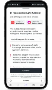 официальный сайт Фонбет на смартфоне, открыт раздел приложений и выбрана версия для Android