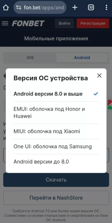 Выбрать версию андроид в приложении Фонбет