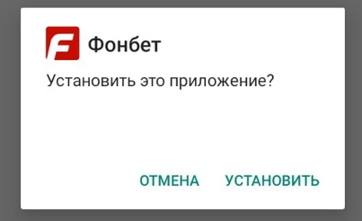 Установочный файл приложения Фонбет