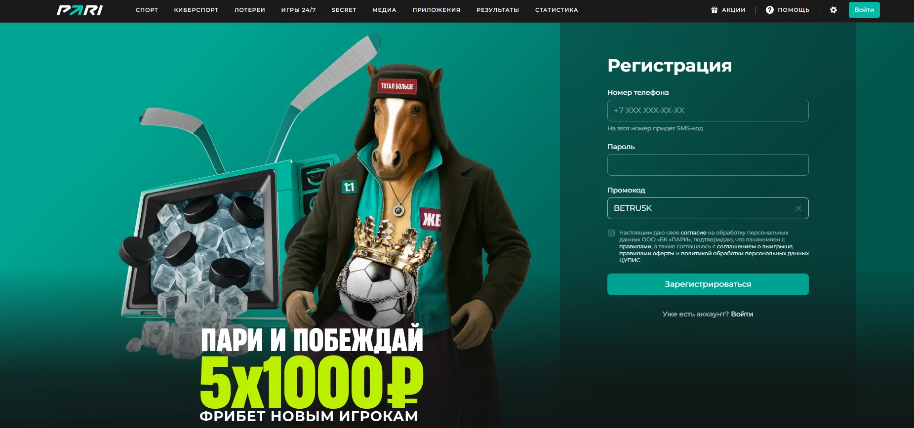 Как получить бонус БК Пари по промокоду