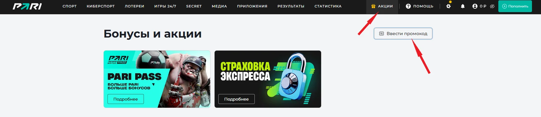 Как ввести промокод в БК Пари постоянным игрокам