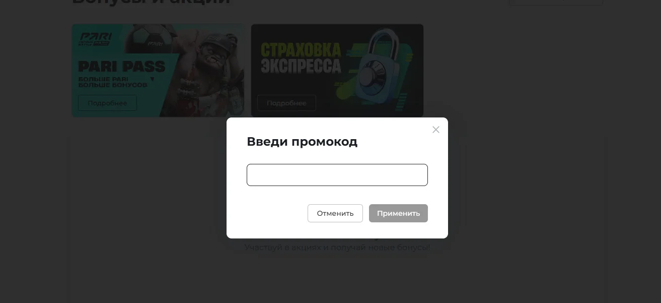 Поле для ввода промокода в Пари