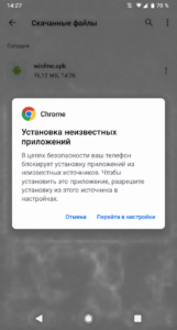 Разрешение установки приложения Винлайн из неизвестного источника на Android