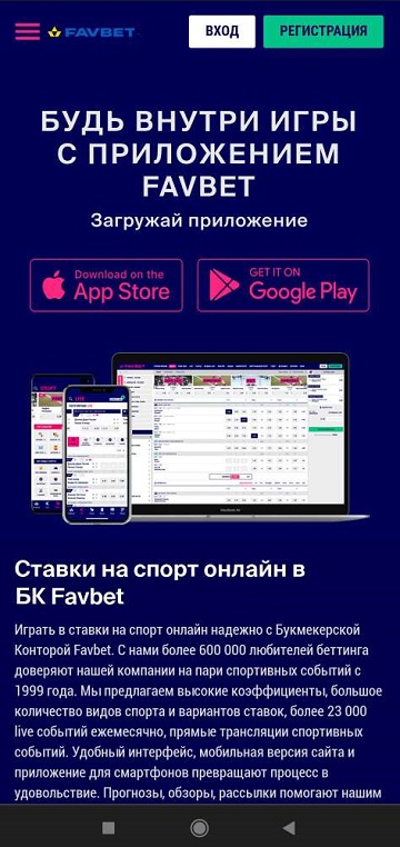 приложения Favbet на Android