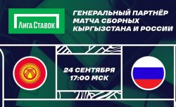 «Лига Ставок» — генеральный партнер матча сборных...