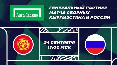 «Лига Ставок» — генеральный партнер матча сборных...