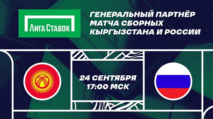 «Лига Ставок» — генеральный партнер матча сборных Кыргызстана и России