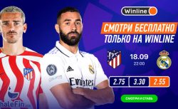 Winline бесплатно покажет мадридское дерби