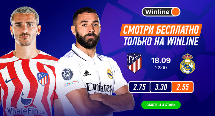 Winline бесплатно покажет мадридское дерби