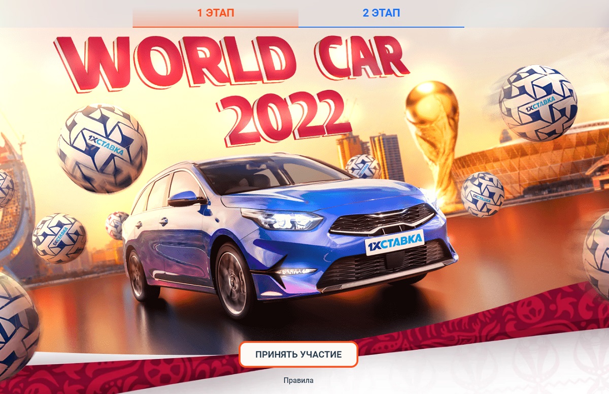 «World Car 2022» от БК 1хСтавка