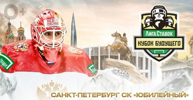 Букмекер «Лига Ставок» и ФХР проведут международный «Кубок будущего»