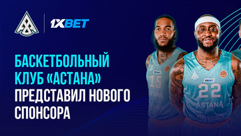1xBet стал спонсором баскетбольного клуба «Астана»