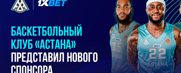 1xBet стал спонсором баскетбольного клуба «Астана»