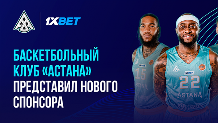 1xBet стал спонсором баскетбольного клуба «Астана»