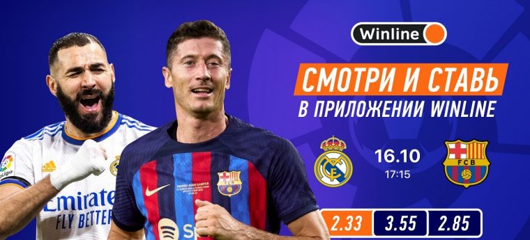 Winline бесплатно покажет топовые матчи ближайших выходных