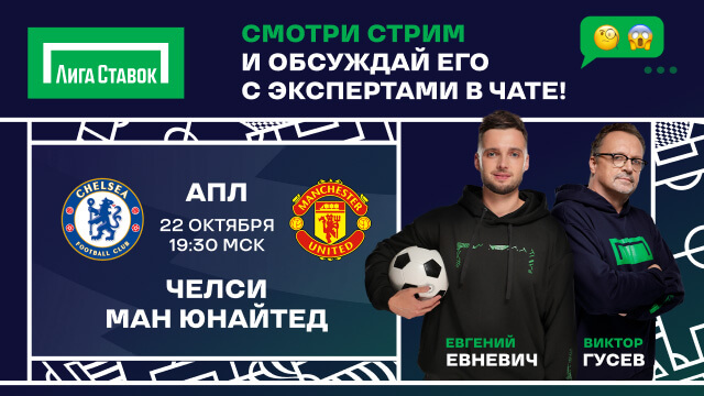 Послы «Лиги Ставок» прокомментируют матч «Манчестер Юнайтед» и «Челси»