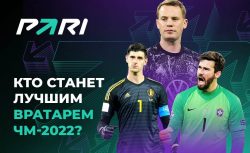Pari назвал лучшего вратаря катарского ЧМ-2022