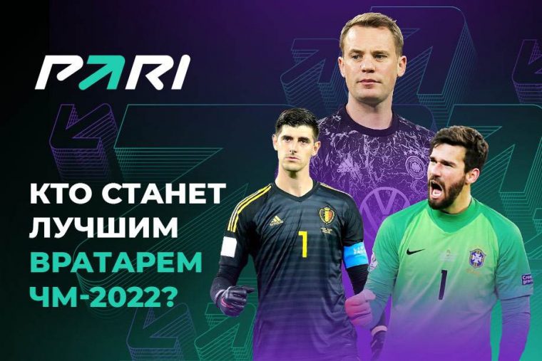 Pari назвал лучшего вратаря катарского ЧМ-2022