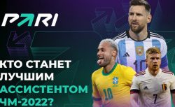 PARI назвал лучшего ассистента предстоящего ЧМ-2022