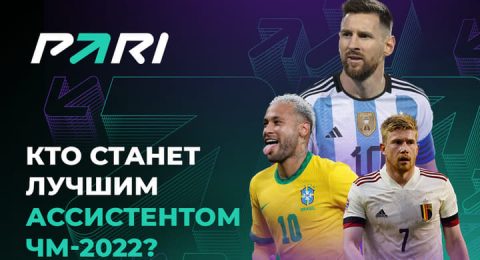 PARI назвал лучшего ассистента предстоящего ЧМ-2022
