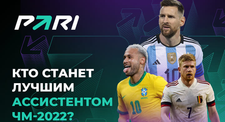 PARI назвал лучшего ассистента предстоящего ЧМ-2022