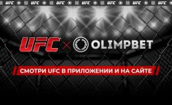 Olimpbet начал транслировать турниры UFC