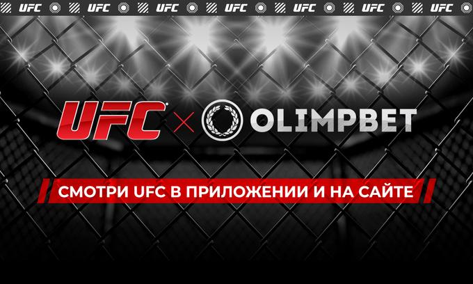 Olimpbet начал транслировать турниры UFC