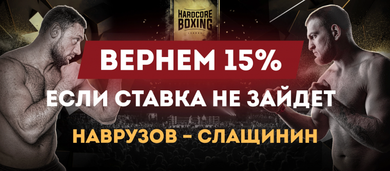 Olimpbet вернет 15% от ставки на Слащинина в бою на Hardcore Boxing
