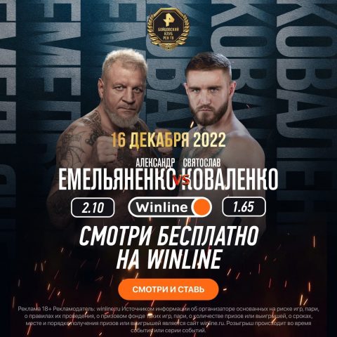 Winline бесплатно покажет турнир «Бойцовского клуба...