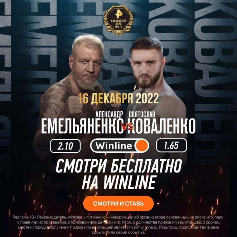 Winline бесплатно покажет турнир «Бойцовского клуба РЕН ТВ» с участием Емельяненко