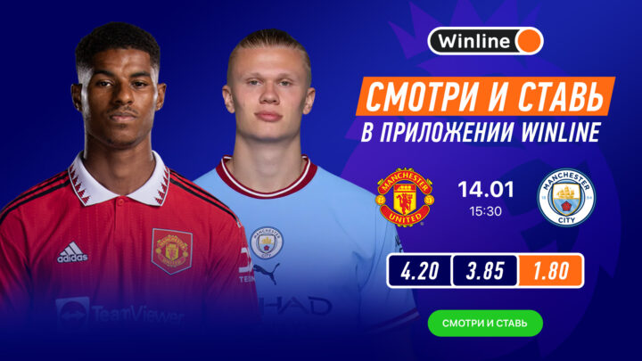 Winline покажет лучшие матчи выходных, включая Эль Классико и манчестерское дерби