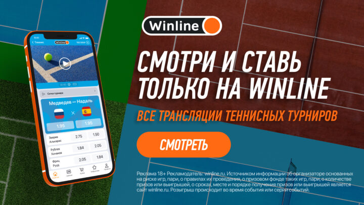 Winline расширил функционал для фанатов тенниса